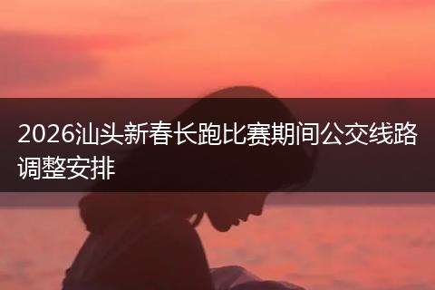 2026汕头新春长跑比赛期间公交线路调整安排