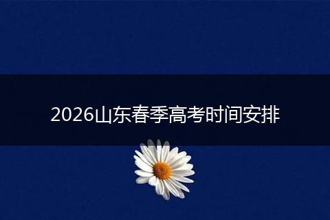 2026山东春季高考时间安排