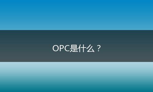 OPC是什么？