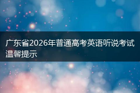 广东省2026年普通高考英语听说考试温馨提示