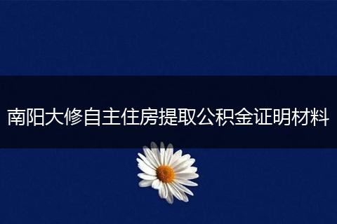 南阳大修自主住房提取公积金证明材料