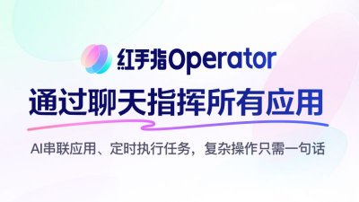 百度红手指Operator介绍