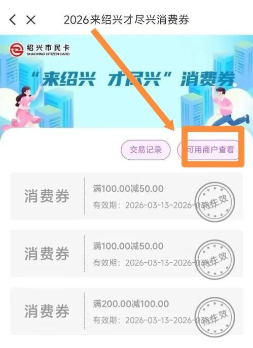 2026年来绍兴才尽兴消费券哪些店可以用？