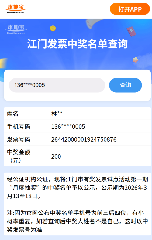 江门有奖发票月度抽奖中奖名单快捷查询入口