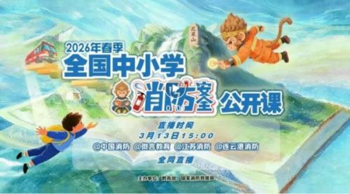 2026全国中小学消防安全公开课直播（入口+回放+时间+内容）