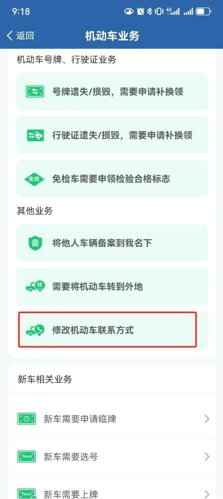 保定变更机动车联系方式流程