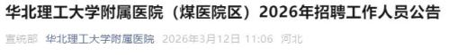 华北理工大学附属医院（煤医院区）2026年招聘工作人员公告