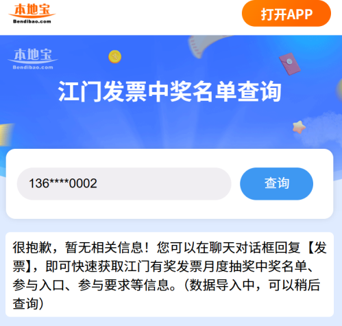 江门有奖发票月度抽奖中奖名单快捷查询入口