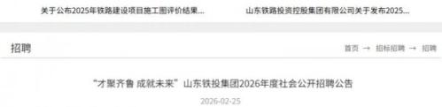 2026山东铁投集团招聘报名岗位