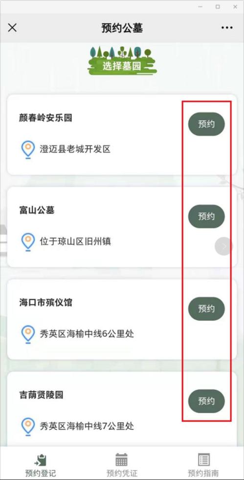 2026海口清明节预约扫墓怎么预约（入口+图文流程）
