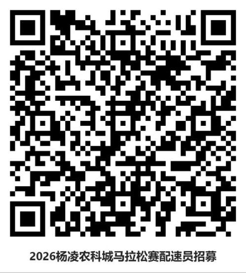 2026杨凌马拉松官方配速员招募 (时间+入口)