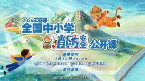 2026春季全国中小学消防安全公开课观看指南（时间+入口+内容）