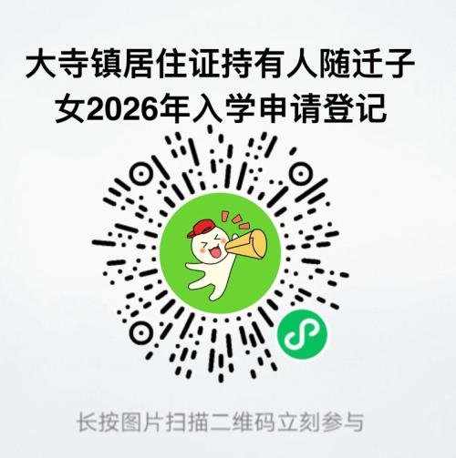 天津市大寺镇居随迁子女2026年入学申请登记须知
