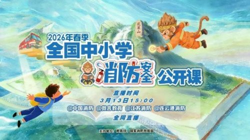 2026年春季全国中小学消防安全公开课直播时间+入口+内容