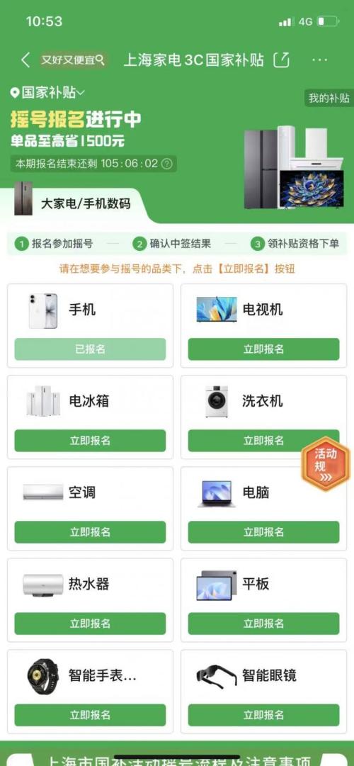 2026上海家电数码国补第六轮摇号报名指南(时间+平台+流程)