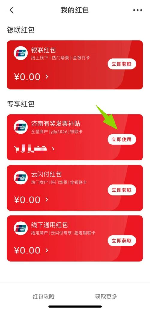 济南有奖发票红包到账后怎么使用？