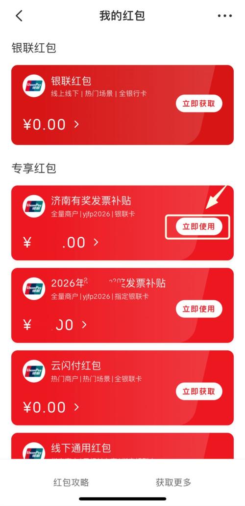 济南有奖发票红包到账后怎么使用？
