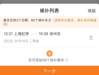 铁路12306火车票候补购票攻略（方式+规则+技巧）