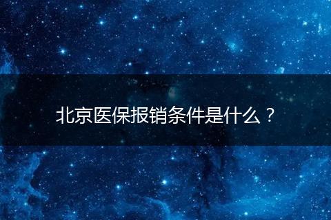 北京医保报销条件是什么？