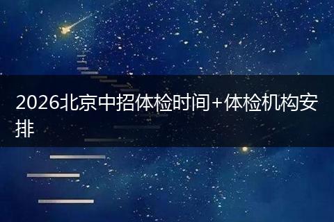2026北京中招体检时间+体检机构安排