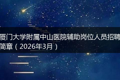 厦门大学附属中山医院辅助岗位人员招聘简章（2026年3月）
