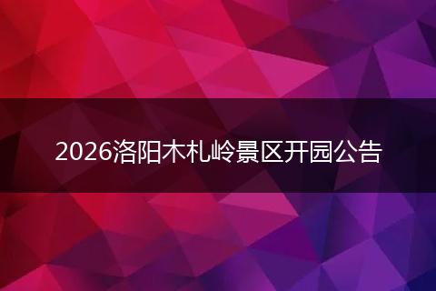 2026洛阳木札岭景区开园公告