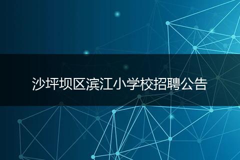 沙坪坝区滨江小学校招聘公告