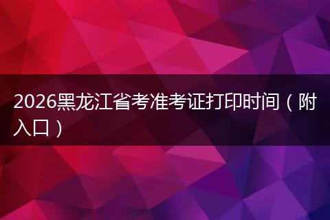 2026黑龙江省考准考证打印时间（附入口）