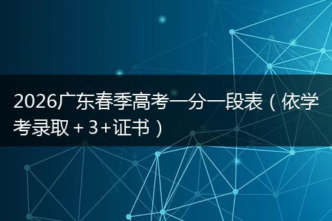 2026广东春季高考一分一段表（依学考录取＋3+证书）