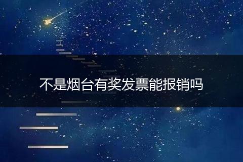 不是烟台有奖发票能报销吗