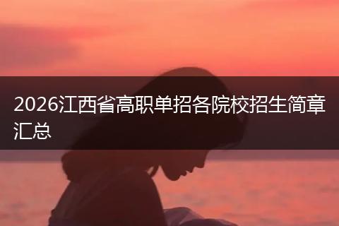 2026江西省高职单招各院校招生简章汇总