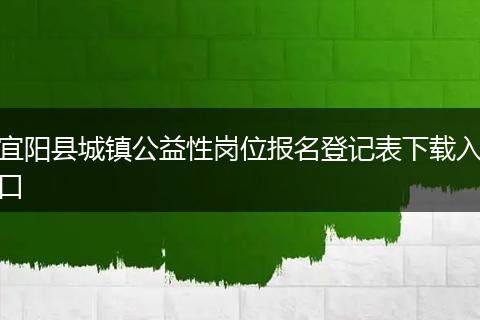 宜阳县城镇公益性岗位报名登记表下载入口