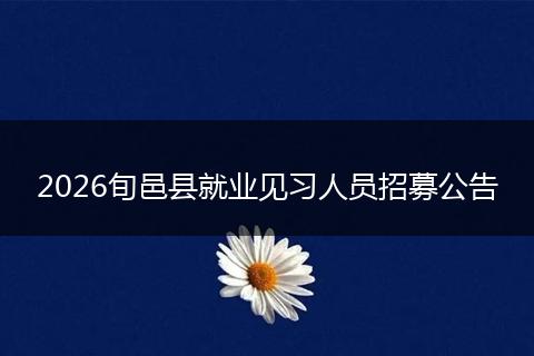 2026旬邑县就业见习人员招募公告