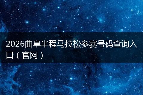 2026曲阜半程马拉松参赛号码查询入口（官网）