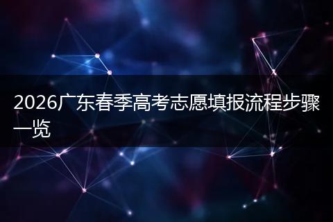 2026广东春季高考志愿填报流程步骤一览