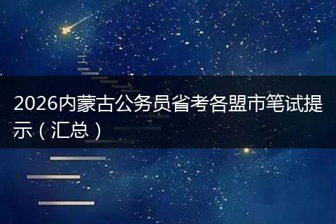 2026内蒙古公务员省考各盟市笔试提示（汇总）