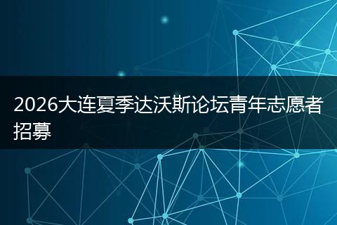 2026大连夏季达沃斯论坛青年志愿者招募
