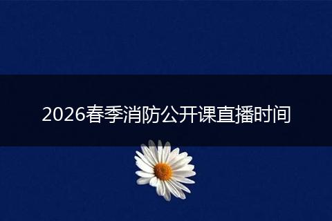 2026春季消防公开课直播时间