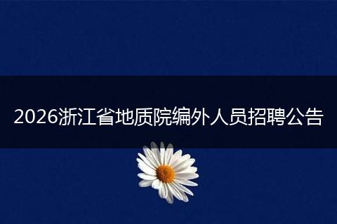 2026浙江省地质院编外人员招聘公告