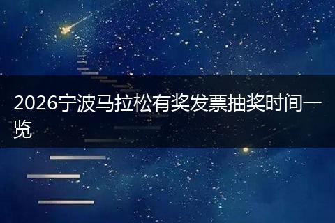 2026宁波马拉松有奖发票抽奖时间一览