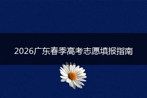 2026广东春季高考志愿填报指南