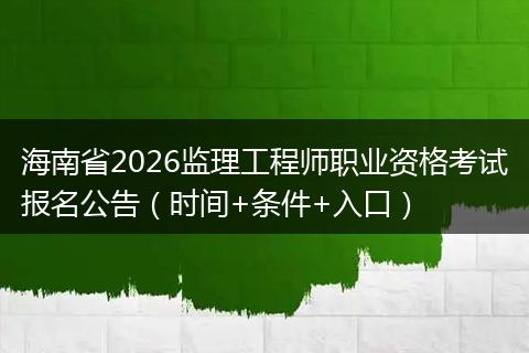 海南省2026监理工程师职业资格考试报名公告（时间+条件+入口）