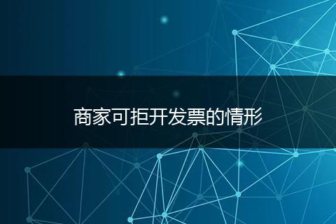 商家可拒开发票的情形