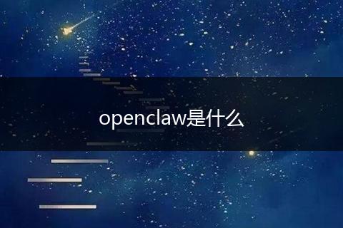 openclaw是什么