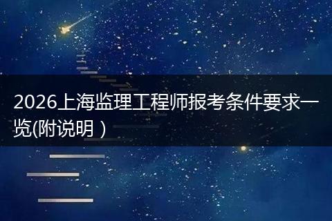 2026上海监理工程师报考条件要求一览(附说明）