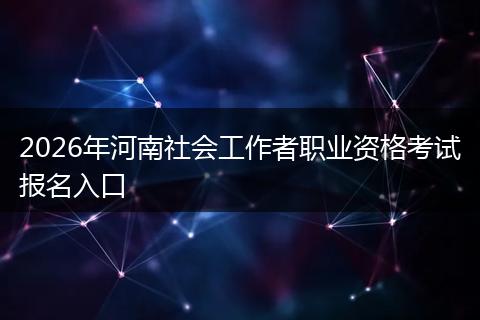 2026年河南社会工作者职业资格考试报名入口