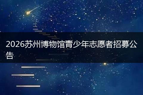 2026苏州博物馆青少年志愿者招募公告