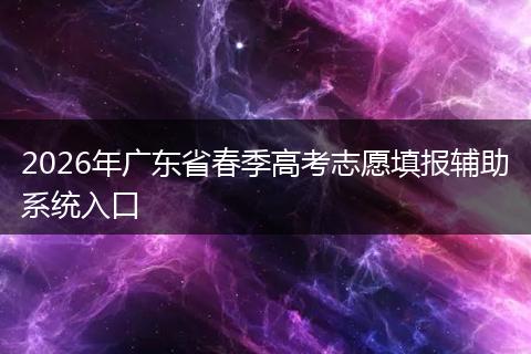 2026年广东省春季高考志愿填报辅助系统入口