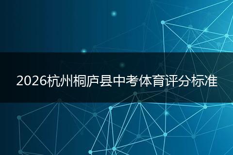 2026杭州桐庐县中考体育评分标准