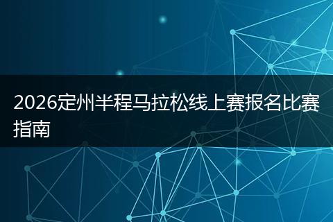 2026定州半程马拉松线上赛报名比赛指南